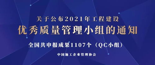 關(guān)于公布2021年工程建設(shè)優(yōu)秀質(zhì)量管理小組的通知及相關(guān)管理咨詢建議