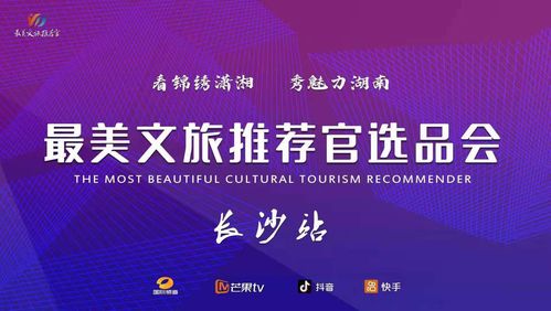 文旅融合新篇章 最美推薦官大賽啟動，賀善德等專家擔綱顧問引領產業升級